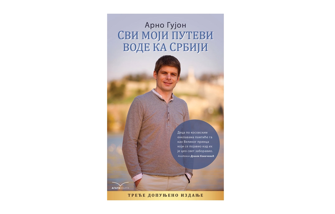 Arno Gujon – Promocija knjige  “Svi moji putevi vode ka Srbiji“